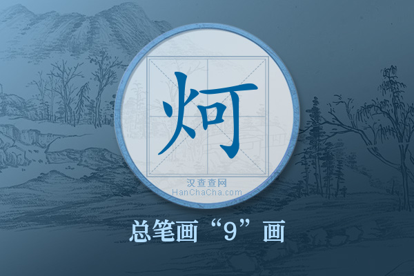 炣字有多少笔画