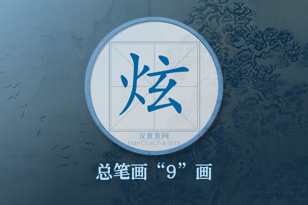 炫字有多少笔画