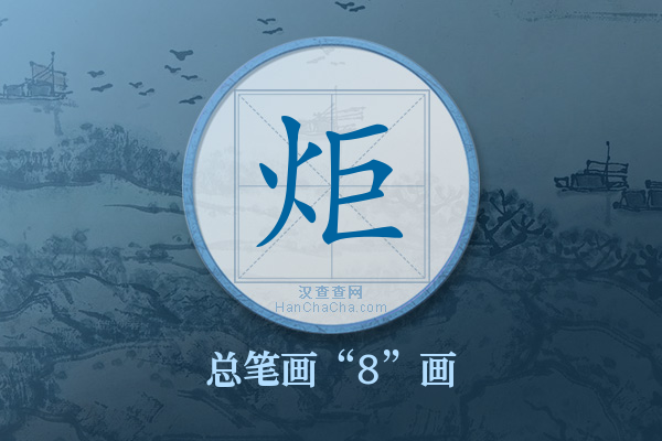 炬字有多少笔画