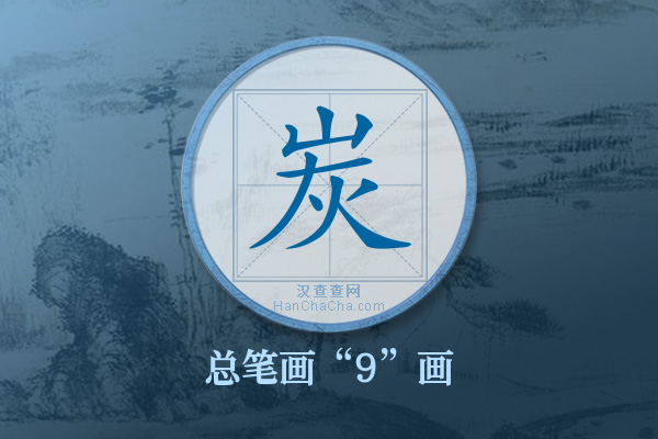 炭字有多少笔画