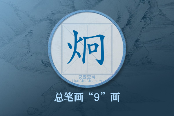 炯字有多少笔画