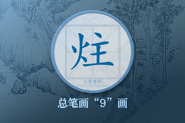 炷字有多少笔画