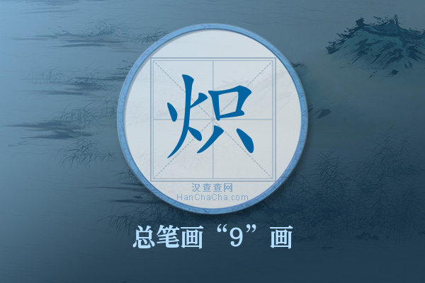 炽字有多少笔画