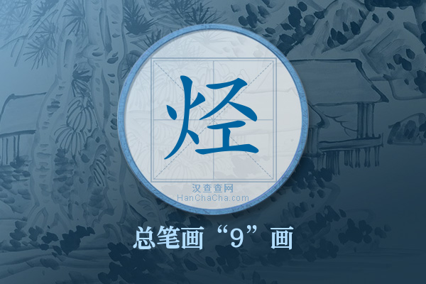 烃字有多少笔画