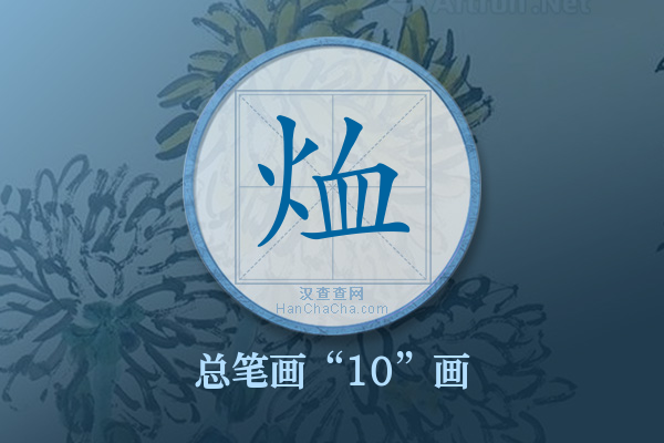 烅字有多少笔画