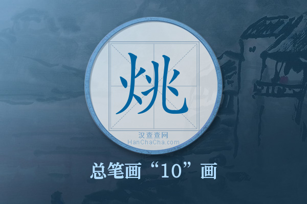 烑字有多少笔画