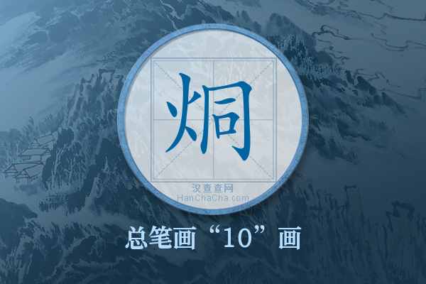 烔字有多少笔画