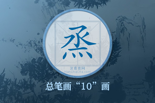 烝字有多少笔画