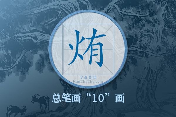 烠字有多少笔画