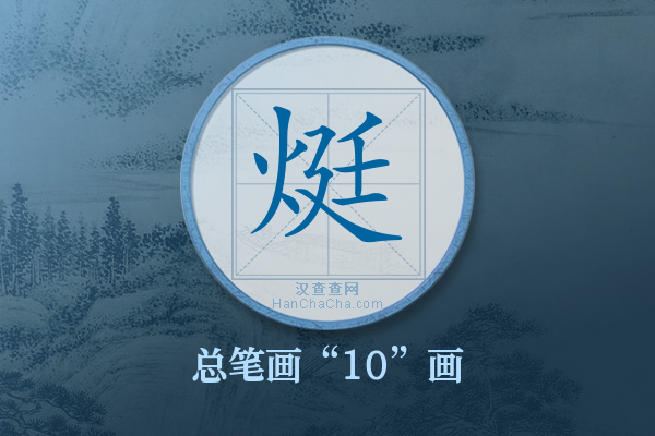 烶字有多少笔画