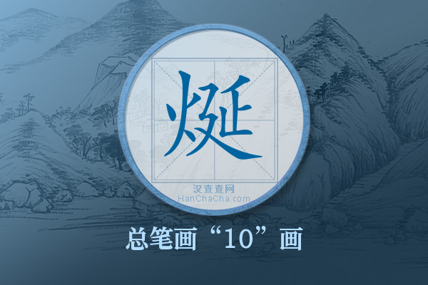 烻字有多少笔画