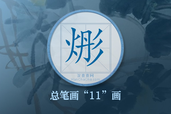 烿字有多少笔画