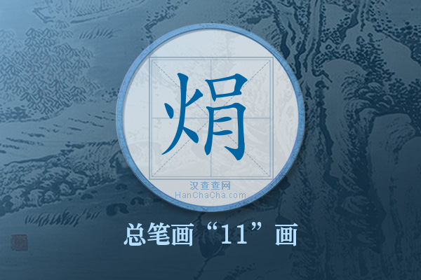 焆字有多少笔画