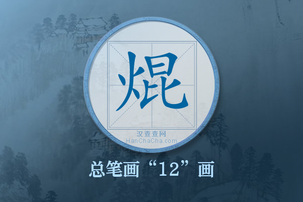 焜字有多少笔画