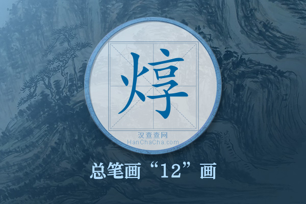 焞字有多少笔画