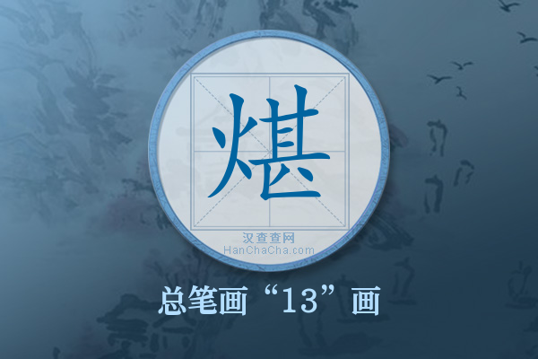 煁字有多少笔画