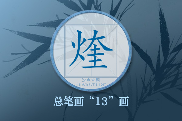 煃字有多少笔画