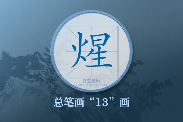 煋字有多少笔画