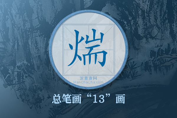 煓字有多少笔画