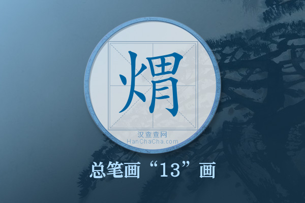 煟字有多少笔画