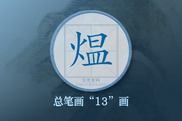 煴字有多少笔画