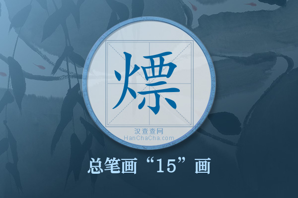 熛字有多少笔画