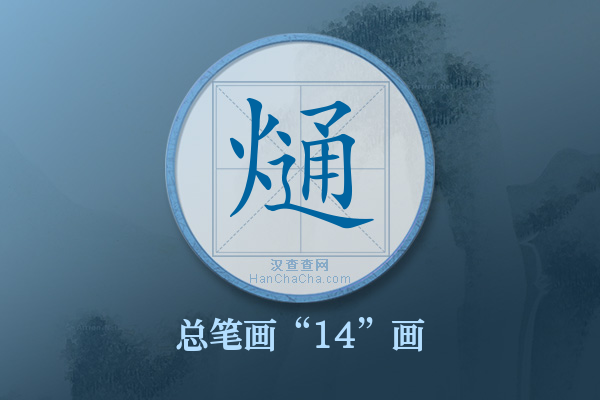 熥字有多少笔画