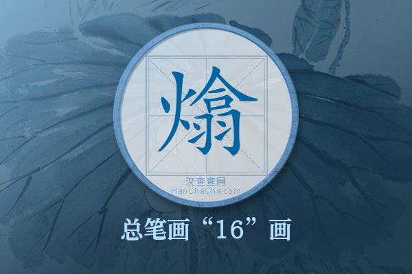 熻字有多少笔画