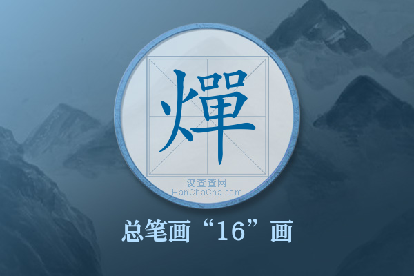 燀字有多少笔画