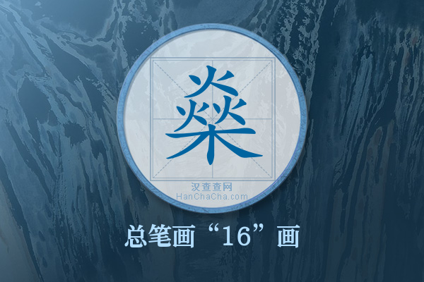 燊字有多少笔画