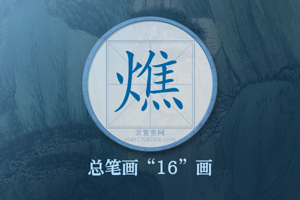 燋字有多少笔画