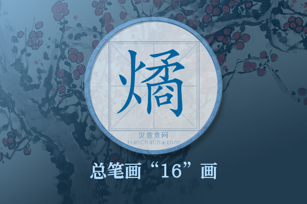 燏字有多少笔画