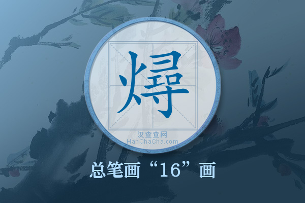 燖字有多少笔画