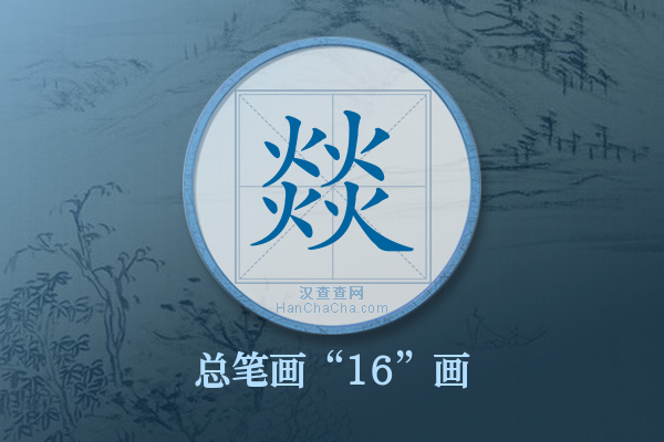 燚字有多少笔画