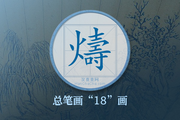 燽字有多少笔画