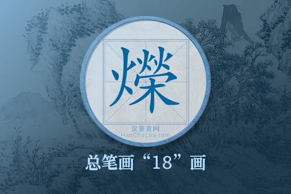 爃字有多少笔画