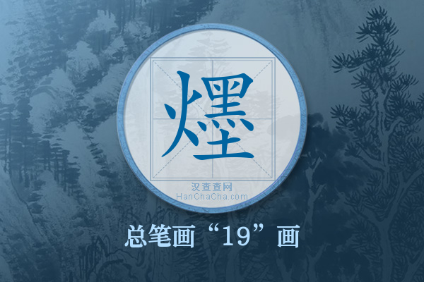 爅字有多少笔画