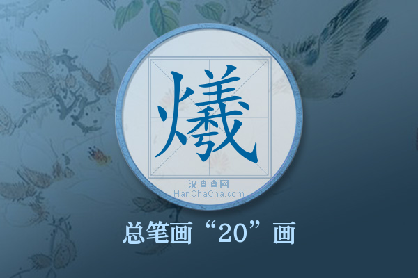 爔字有多少笔画