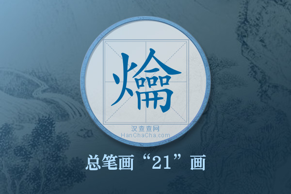 爚字有多少笔画