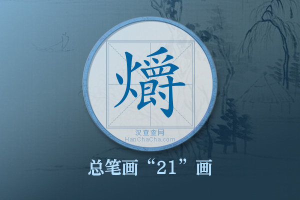 爝字有多少笔画