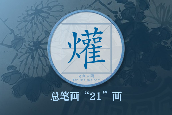 爟字有多少笔画