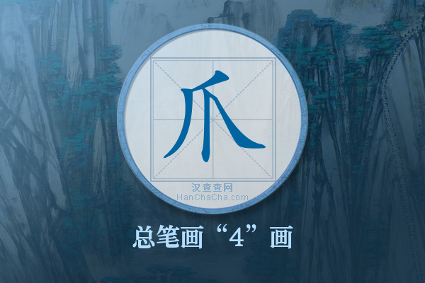 爪字有多少笔画