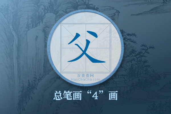 父字有多少笔画