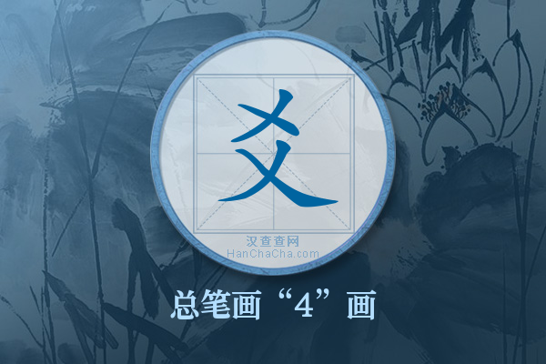 爻字有多少笔画