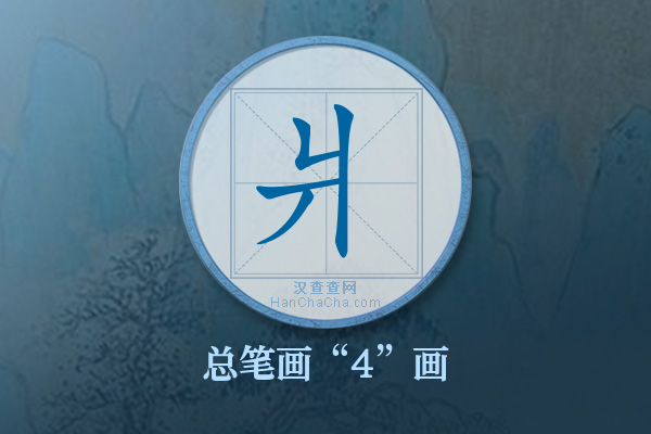 爿字有多少笔画