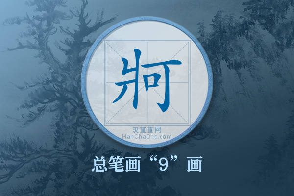 牁字有多少笔画