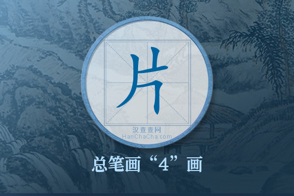 片字有多少笔画