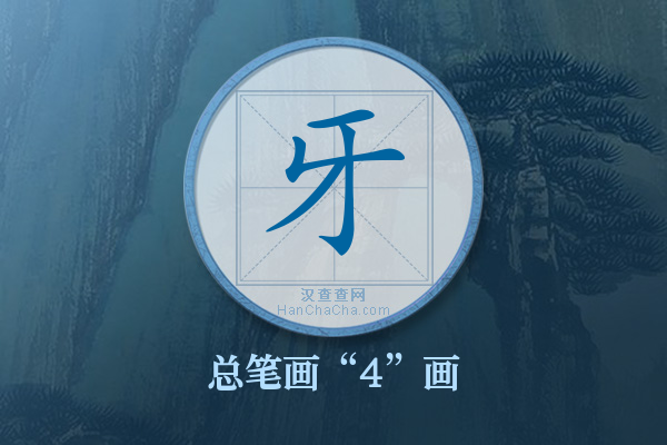 牙字有多少笔画