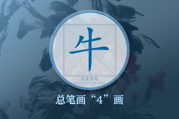 牛字有多少笔画