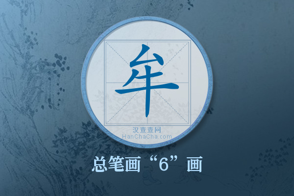 牟字有多少笔画